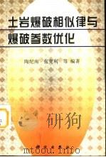 土岩爆破相似律与爆破参数优化（1998 PDF版）
