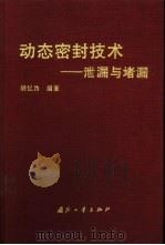 动态密封技术  泄漏与堵漏（1998 PDF版）