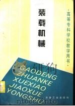 装载机械 1995 PDF电子版封面 7502416161 高湖海主编