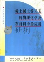稀土碱土等元素的物理化学及在材料中的应用（1995 PDF版）