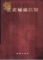 立式储罐抗震（1990 PDF版）