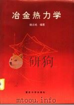 冶金热力学（1996 PDF版）