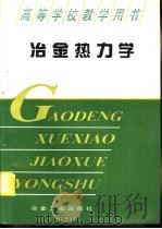 冶金热力学（1995 PDF版）