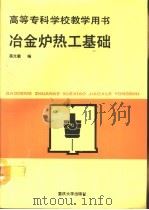 冶金炉热工基础（1993 PDF版）