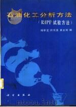 石油化工分析方法：RIPP试验方法（1990 PDF版）