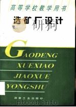 选矿厂设计（1996 PDF版）