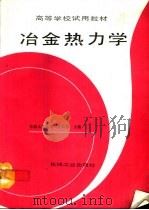 冶金热力学（1993 PDF版）