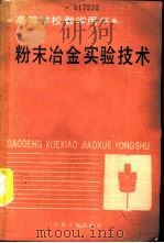 粉末冶金实验技术（1990 PDF版）