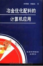冶金优化配料的计算机应用（1993 PDF版）