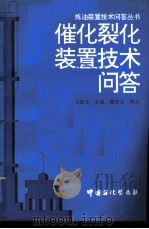 催化裂化装置技术问答（1993 PDF版）