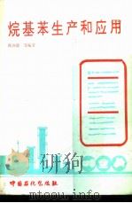烷基苯生产和应用（1994 PDF版）