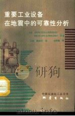重要工业设备在地震中的可靠性分析（ PDF版）