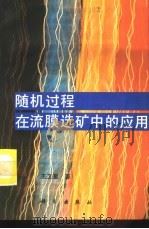 随机过程在流膜选矿中的应用（1995 PDF版）