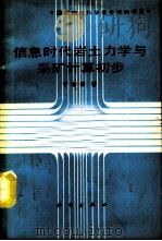 信息时代岩土力学与采矿计算初步 1991 PDF电子版封面 7030021401 于学馥著