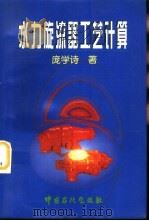 水力旋流器工艺计算（1997 PDF版）