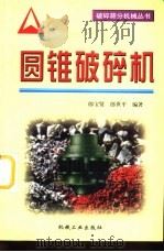 圆锥破碎机（1998 PDF版）