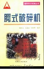 腭式破碎机（1998 PDF版）