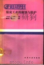 煤炭工业的腐蚀与防护（1991 PDF版）