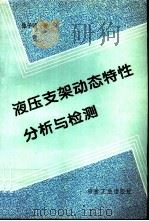 液压支架动态特性分析与检测（1996 PDF版）
