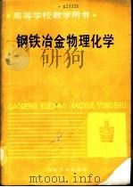 钢铁冶金物理化学（1990 PDF版）