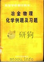 冶金物理化学例题及习题（1990 PDF版）