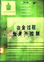 冶金过程检测与控制（1993 PDF版）