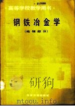 钢铁冶金学  炼钢部分（1990 PDF版）