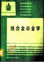 铁合金冶金学（1991 PDF版）