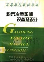 粉末冶金车间设备及设计（1994 PDF版）