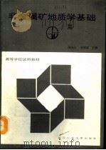 非金属矿地质学基础（1992 PDF版）