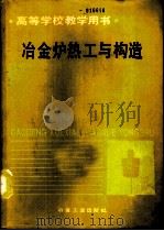 冶金炉热工与构造（1990 PDF版）
