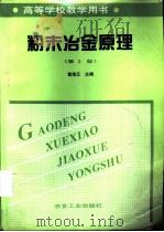 粉末冶金原理  第2版（1982 PDF版）
