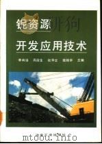 铌资源开发应用技术（1992 PDF版）
