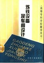 炼铁设备及车间设计（1994 PDF版）
