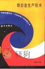 铁合金生产技术（1991 PDF版）