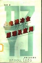 电渣冶金原理及应用（1996 PDF版）