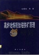 高炉冶炼钒钛磁铁矿原理（1996 PDF版）
