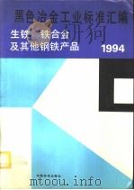 黑色冶金工业标准汇编：生铁、铁合金及其他钢铁产品：1994（1994年12月第1版 PDF版）