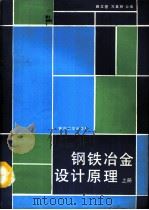 钢铁冶金设计原理  上（1992 PDF版）