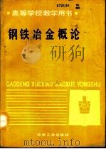 钢铁冶金概论（1993 PDF版）