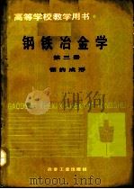 钢铁冶金学  第3册  钢的成形（1992 PDF版）