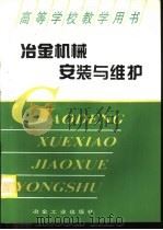 冶金机械安装与维护（1995 PDF版）