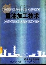 重油加工技术（1994 PDF版）
