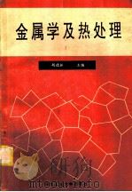 金属学及热处理（1994 PDF版）