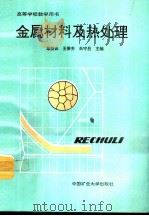 金属材料及热处理（1994 PDF版）