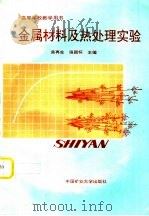 金属材料及热处理实验（1994 PDF版）