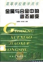 金属与合金中的固态相变（1997 PDF版）