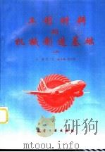 工程材料与机械制造基础  上（1997 PDF版）