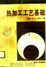 热加工工艺基础（1994 PDF版）