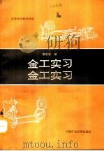 金工实习（1991 PDF版）